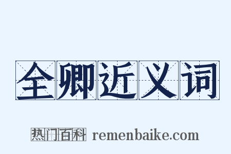 全卿近义词是什么意思的图片